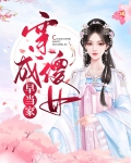 穿成傻女早当家