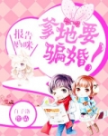 报告妈咪，爹地要骗婚！