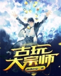 古玩大宗师