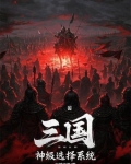 三国:开局触发被动自爆系统