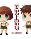 美男上错身