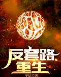 反套路重生