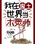 我在废土当木灵师
