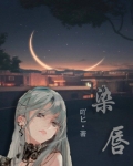 染唇