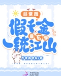 被炮灰团读心后,假千金秒变团宠