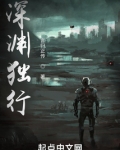 深渊独行