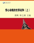 惊心动魄的世界战争(上)