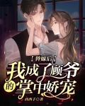 替嫁后,我成了顾爷的掌中娇宠