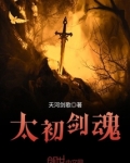 太初剑魂