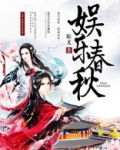 娱乐春秋