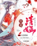 佳妻清婳