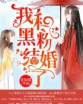 我和黑粉结婚了