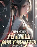 重生成狐:九尾狐仙从多子多福开始