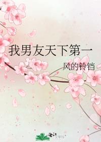 我男友天下第一30书院