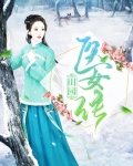 田园医女传