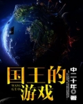 国王的游戏