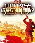 亮剑:让你杀鬼子,你成立特种部队?