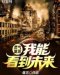 灵气复苏:我能看到未来