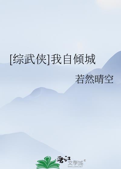 综武侠我自倾城格格党