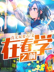 在春学之前