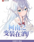 柯南之变装在酒厂