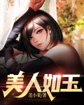美人如玉