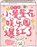 真千金小饕餮在娱乐圈爆红了
