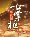纸扎铺女掌柜