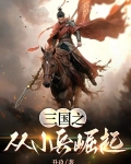 三国之从小兵崛起