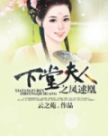 下堂夫人之凤逑凰