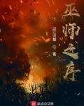 巫师之序