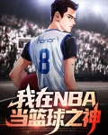 我在NBA当篮球之神