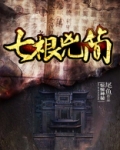 七根凶简