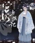 宫女上位记