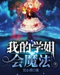 我的学姐会魔法
