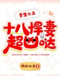 重生七五:十八悍妻超凶哒