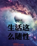 生活这么随性