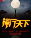 锋行天下