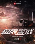 极限警戒