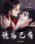 诱为己有