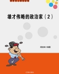 雄才伟略的政治家(2)