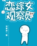 我在恋综拆cp
