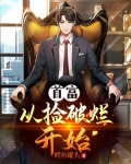 首富:从捡破烂开始