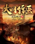 大明锦医