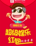 超级娱乐红包