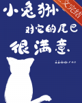 小兔狲对它的尾巴很满意