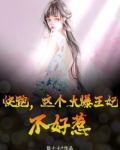 快跑,这个火爆王妃不好惹