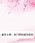 重生七零:农门悍妇成为贵妇