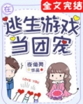 在逃生游戏里当团宠