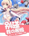 别碰我的舰娘